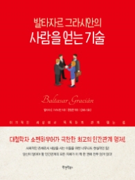 사람을 얻는 기술